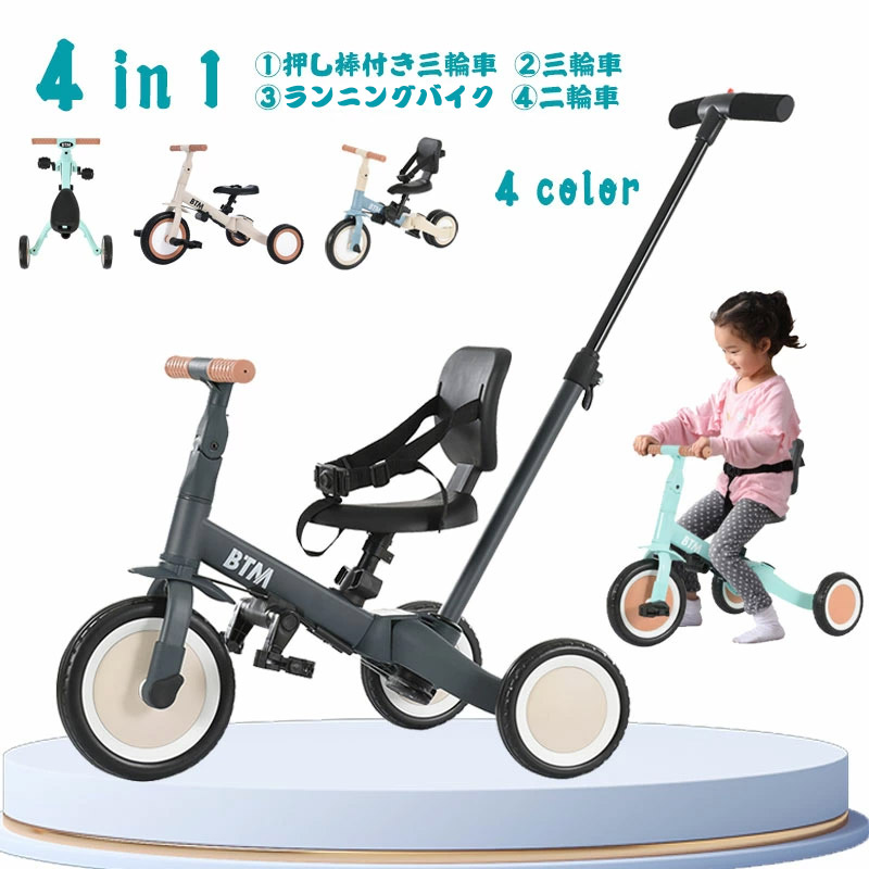 子供用三輪車 4in1新色 三輪車のりもの 押し棒付き 自転車 おもちゃ