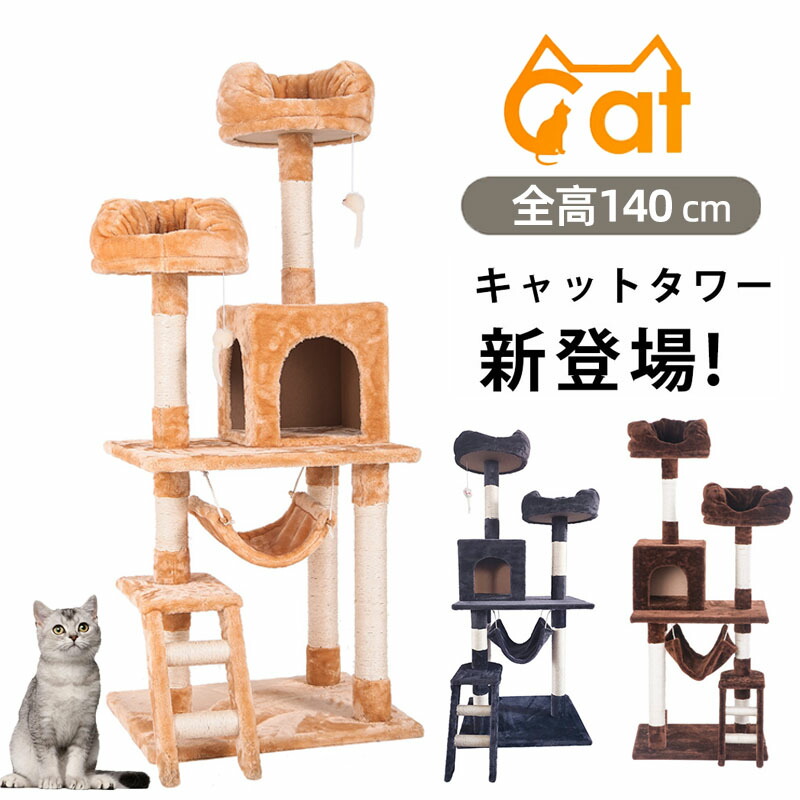 キャットタワー 据え置き シニア 省スペース おしゃれ 猫用品 猫タワー 全高141cm ネズミおもちゃ付き スリム ハンモック 爪とぎ 階段 猫ベッド 多頭 キャットハウス 隠れ家 猫タワー ペット用品|東京博海 店
