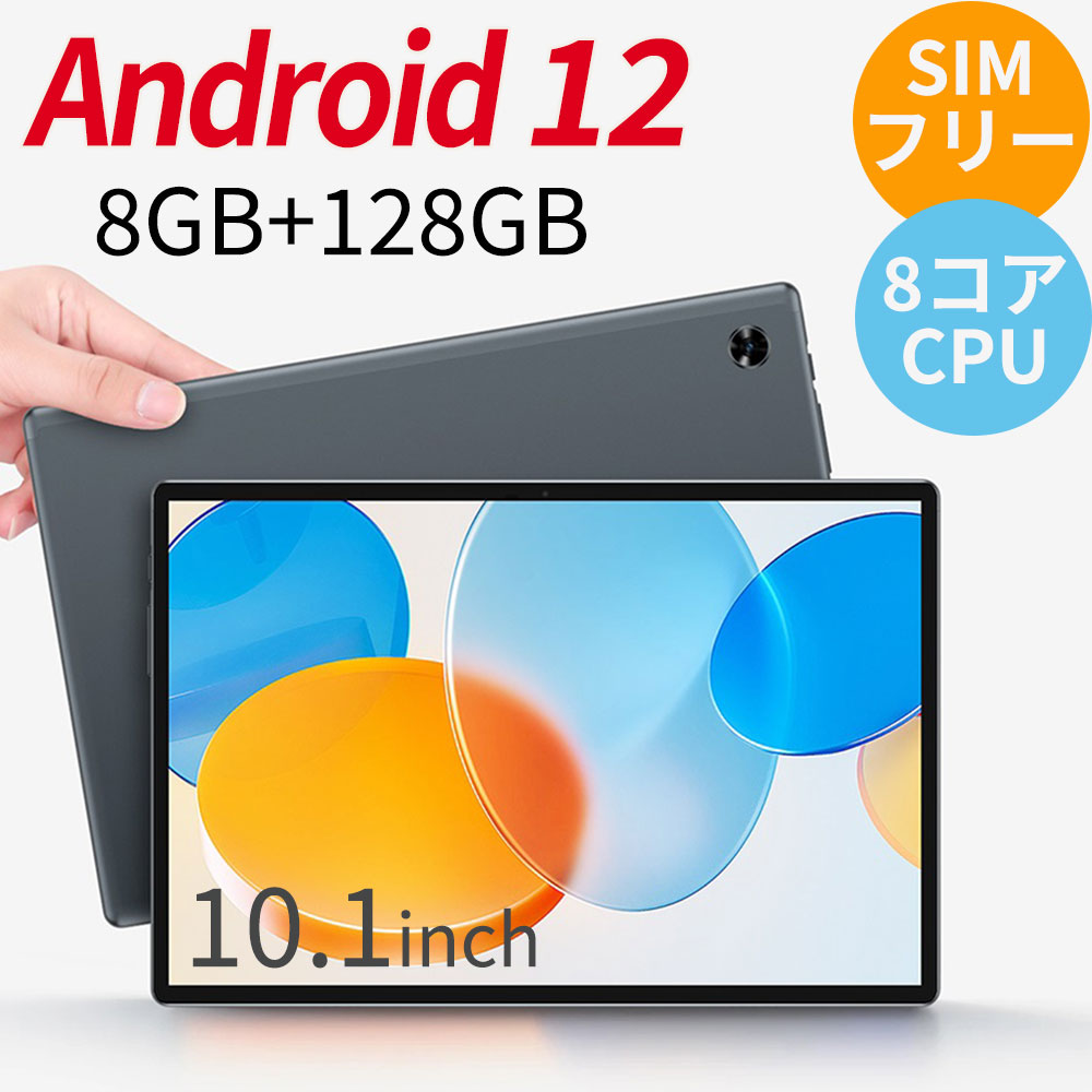 Android12 タブレット 10インチ SIMフリー 8コアCPU RAM 6GB ROM 128GB