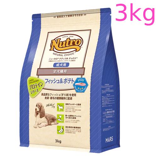 ニュートロ ナチュラル チョイス フィッシュ＆ポテト　全犬種用　成犬用　3kg（ND222）