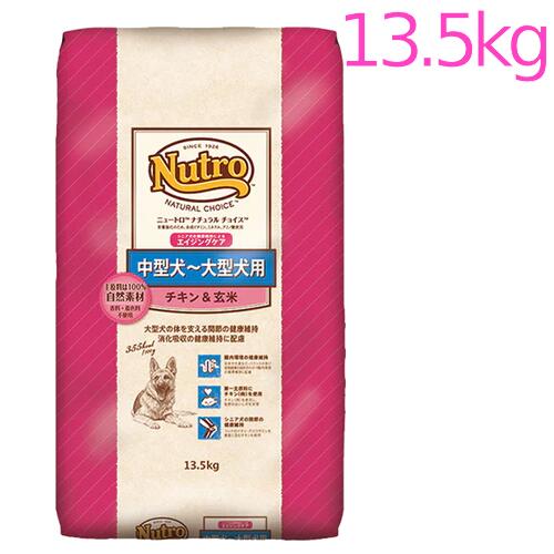 ニュートロ　ナチュラルチョイス　中型犬～大型犬用　シニア犬用　チキン＆玄米　13.5kg（ND334）