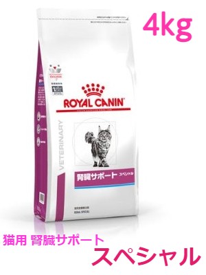 ロイヤルカナン　猫用　腎臓サポートスペシャル　4kg