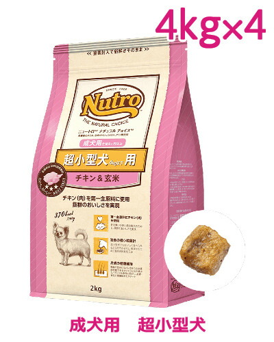 ニュートロ ナチュラルチョイス 超小型犬4kg以下用 成犬用 生後8ヶ月以上 意気地無し＆玄米 4kg×4個【1入れもの】（ND108）