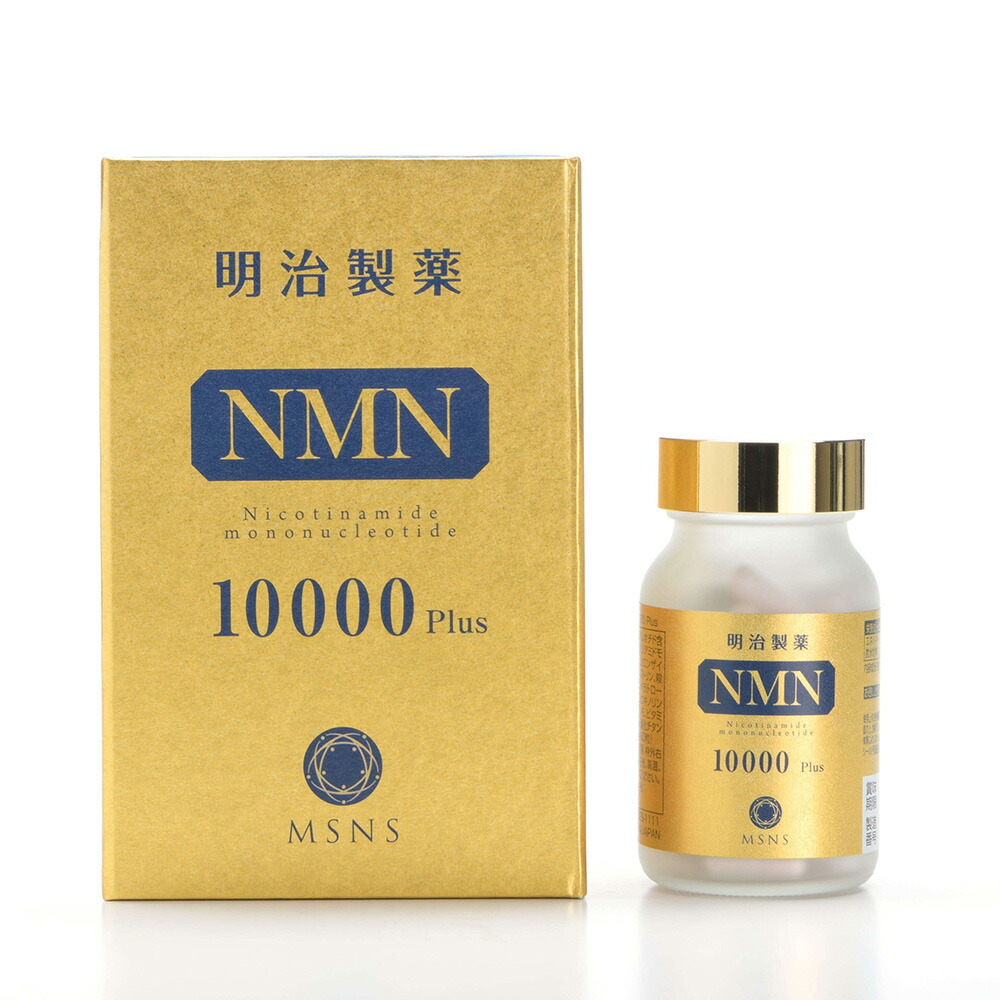 400円クーポン配布中【国内正規品】＜明治製薬＞NMN 10000 Plus 30日分 60粒