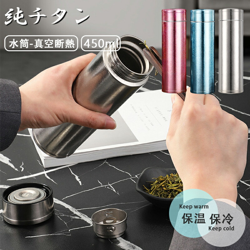チタン 無意味さ断熱 保冷 直飲み 吸い筒 無意味さ断熱優勝杯 吸い筒押しかぶせる 吸い筒入れもの 瓶 450ml 茶の葉 珈琲 スボトル パウダーコンパクト 軽さ もの堅い 保温 車載 成年者 お水瓶 チタン製瓶 ファション アウトドア 紳 キッズ 赤ちゃん 今めかしい