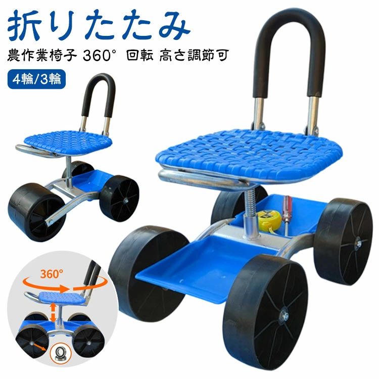 農作業 椅子 360°回転 4輪 座面 回転 無地 学習椅子 ガーデンカート 車輪付き 3輪 ガーデニングカート 腰掛け 背もたれ付き 園芸用カー