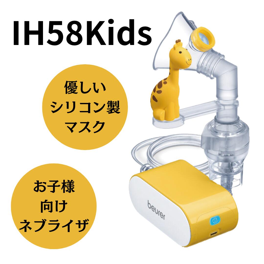 IH58Kids 生後６か月から当て嵌める能力のある ちびっ子用 吸い入れる器 小型吸い入れる器  ネブライザ 在宅世話をする 在宅看護 気管支喘息和らげる