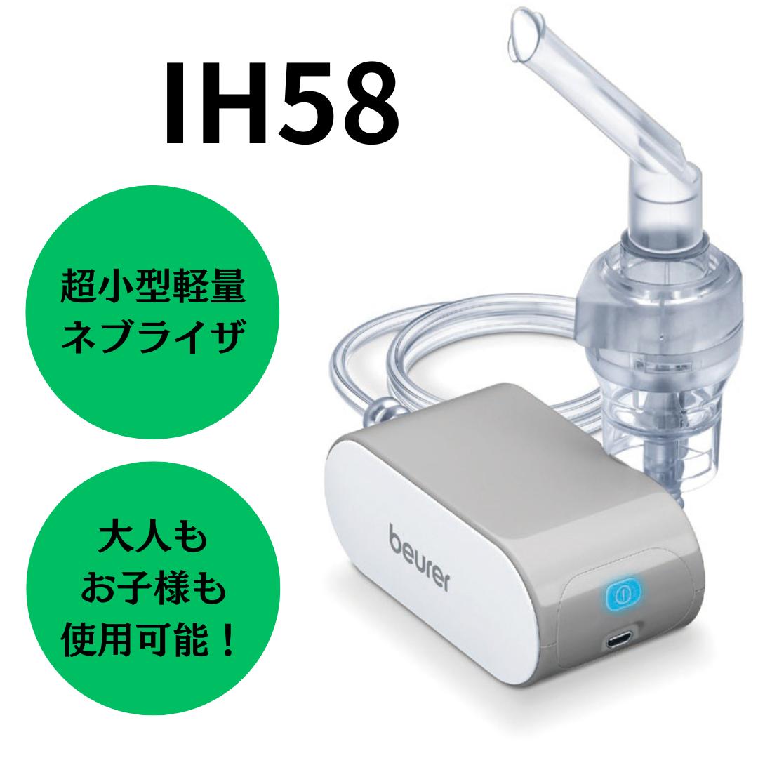 IH58 吸入器 小型吸入器 小児用 ネブライザ 在宅ケア 在宅看護 喘息治療|東京エム・アイ商会 店
