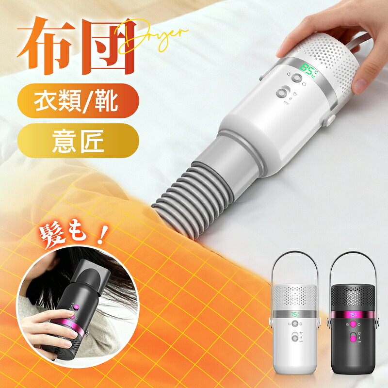 24H大特価!5,480円【乾燥対策&ヘアドライヤー】 布団乾燥機 14*7cm 乾燥機 小型 ふとん乾燥機 3段調温&5段タイマー 衣類乾燥機 ドライヤー くつ乾燥 靴乾燥機 布団乾燥 部屋干し 梅雨対策 ダニ退治 湿気対策 花粉対策 速乾 速暖 メモリー機能 コンパクト軽量 PSE取得 1