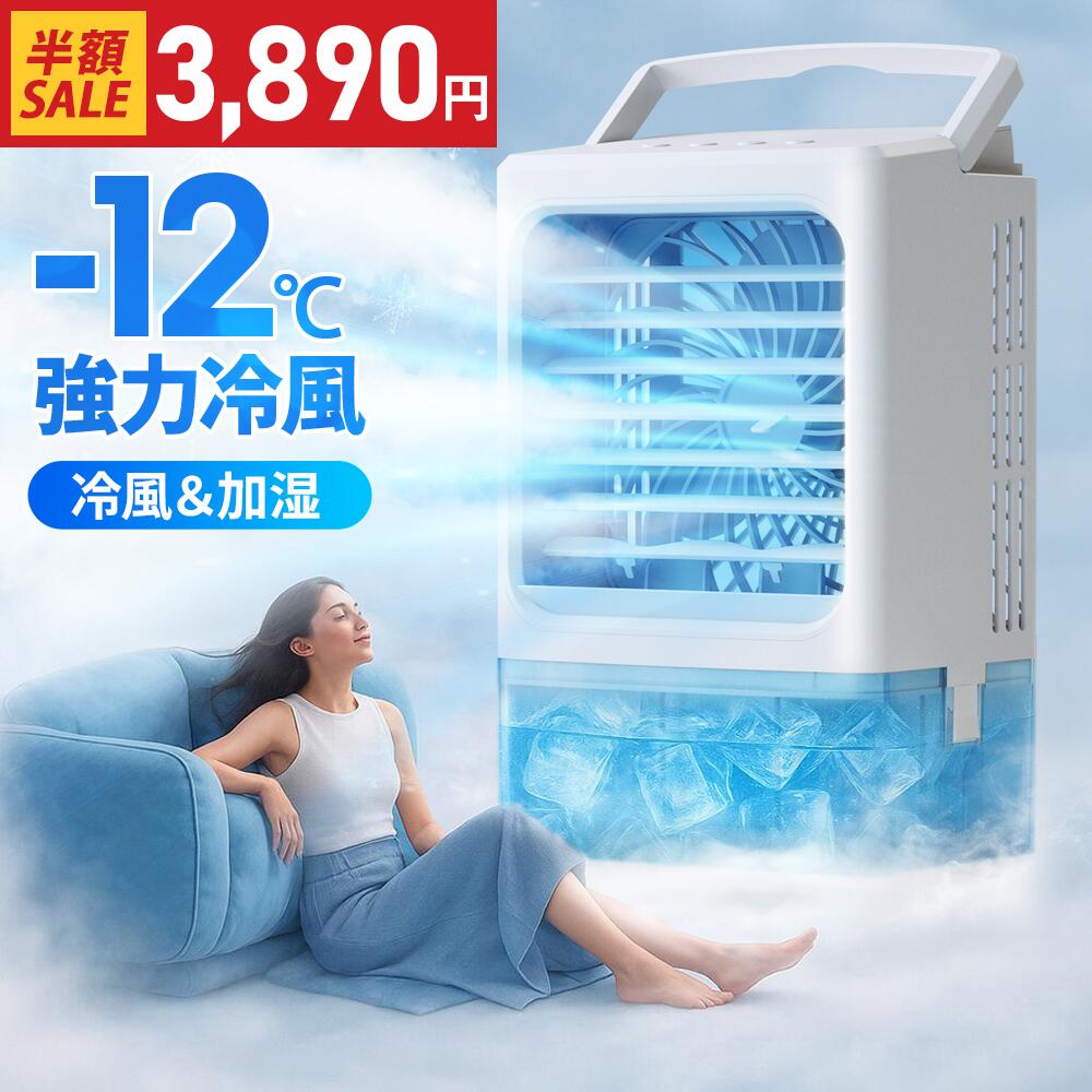 ＼クーポンで3,890円~／楽天1位 小型 冷風機 冷風扇 -12℃冷却 4WAYデザイン 最大風量 7m/s 冷風扇風機 省エネ 3段階風量調整 2種類ミストモード 一番涼しいやつ マイナスイオン 卓上クーラー 1L 大容量タンク 静音 USB給電 2段階自動OFF 強力 扇風機 オフィス
