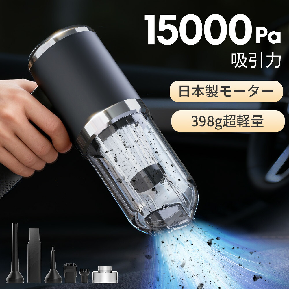 ＼クーポンで3,880円／【最新版】超強力 15000pa ハンディ掃除機 吸引力 コードレス カークリーナー 送風モード 吸引モード サイクロン式 HEPAフィルター 掃除機 ハイパワー 超軽量 大容量 6種アタッチメント 小型掃除機 車用掃除機 コードレスクリーナー