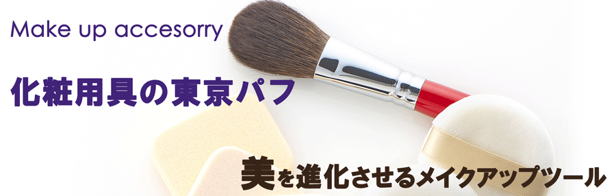 化粧用具の東京パフ：化粧用具製造会社として1950年に創立した東京パフが運営するサイトです。