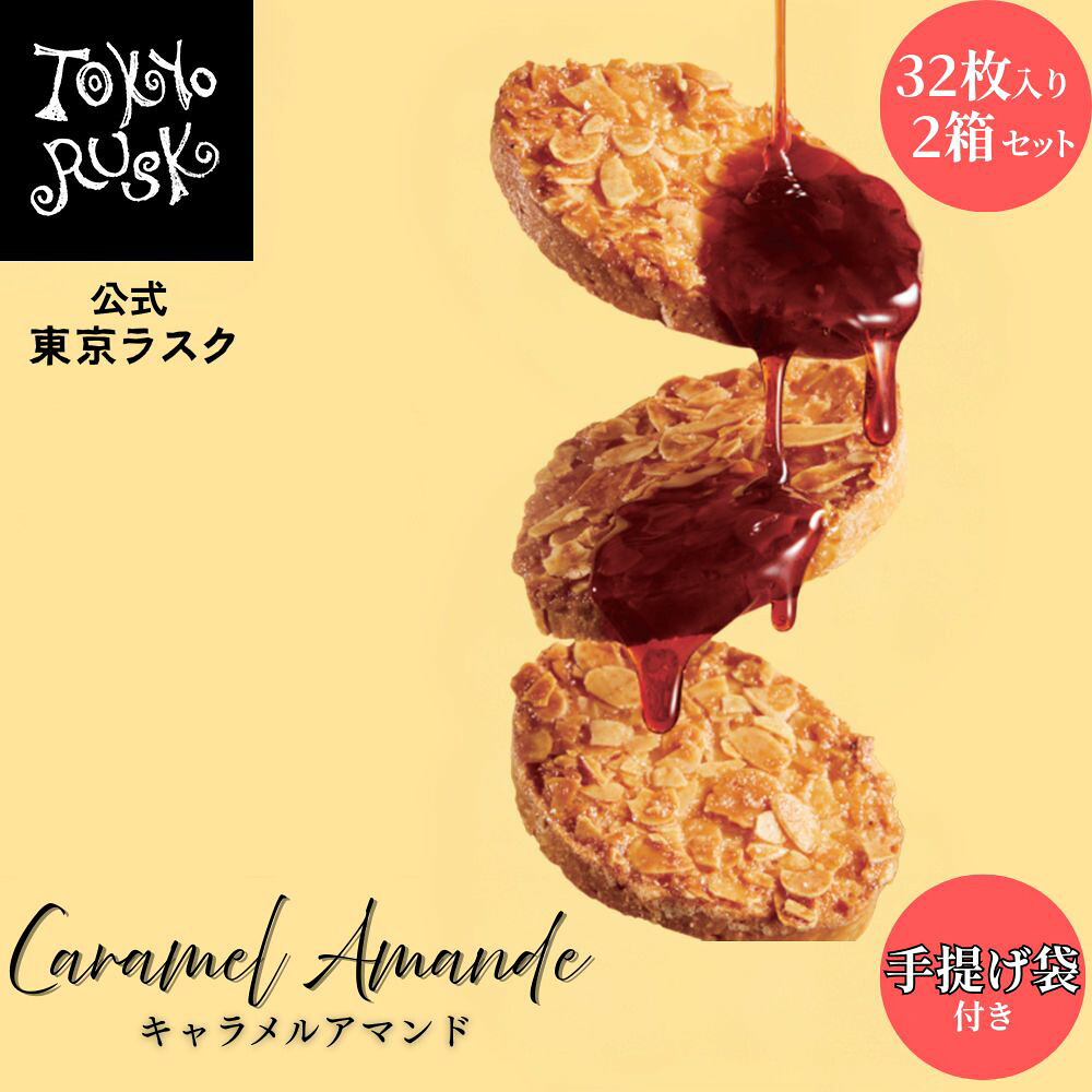 東京ラスク 東京土産 東京 お土産 ラスク ギフト 焼き菓子 キャラメルアマンド32枚入2箱セット キャラメル ラスク スイーツ 洋菓子 焼菓子