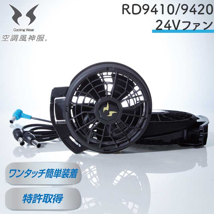 空調風神服 サンエス　24V ファンバッテリーRD9420PH RD9490PJ 楽天市場】【24Vターボ】RD-2025FP空調風神服RD9590PJバッテリー