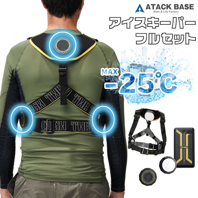 ペルチェ ベスト 2025 冷却 アタックベース フルセット 作業着 作業服 夏 アイスベスト 涼しい アウトドア 釣り キャンプ 農作業 暑さ対策 熱中症対策 バッテリー付 200250