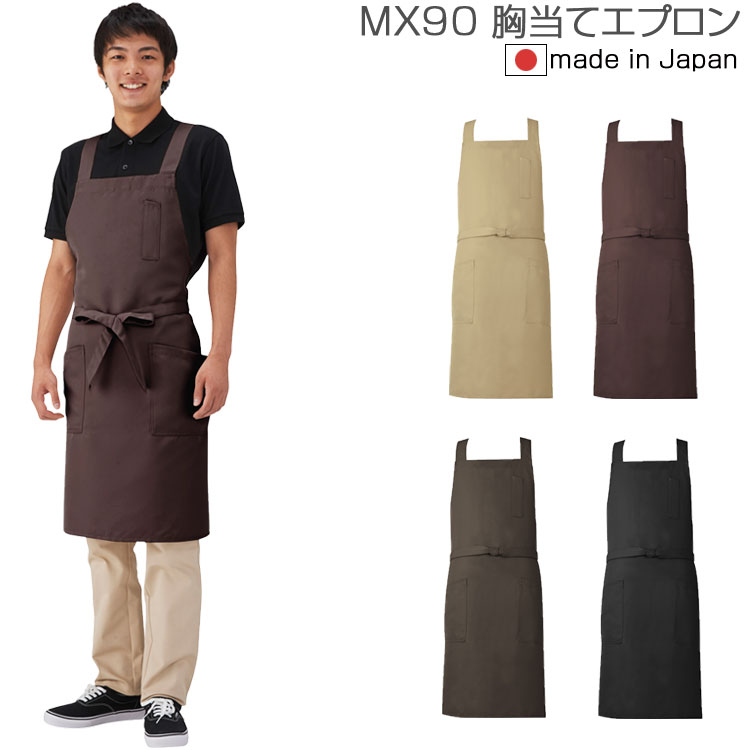 楽天市場 送料無料 メンズ 前掛け 胸当て エプロン おしゃれ 胸当てエプロン クロス型 Mx90 興栄 Koei 撥水 制電 光沢 飲食店 レストラン カフェ 料理店 業務用 ワークエプロン 制服 ユニフォーム 保育士 飲食店 花屋 Mx90 アタックワーカー楽天市場支店