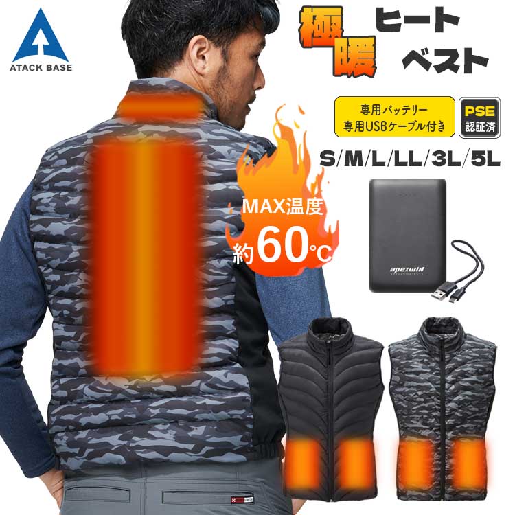 電熱ベスト ヒーターベスト 秋冬 防寒着 バッテリーセット 5L 大きいサイズ 簡単操作 アタックベース ブラック カモフラ 60000