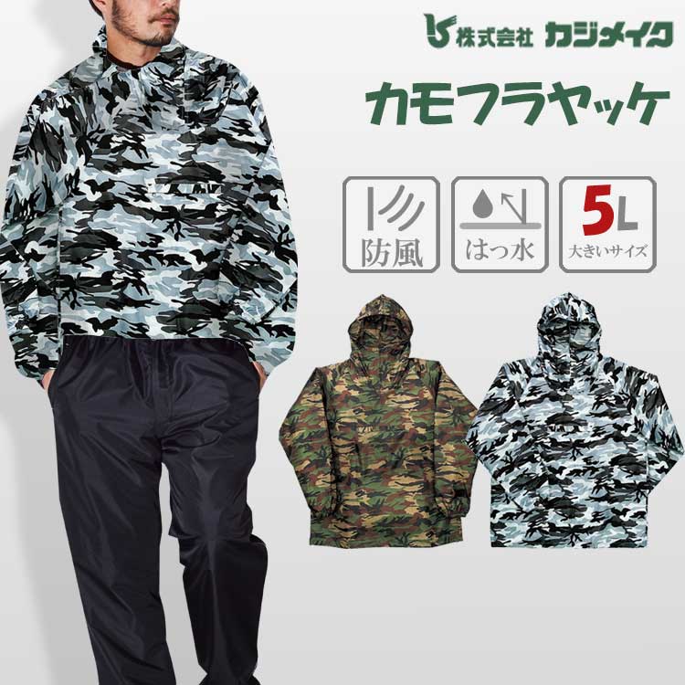 楽天市場】作業着 撥水 迷彩 ヤッケ 上衣 メンズ 大きいサイズ 5L