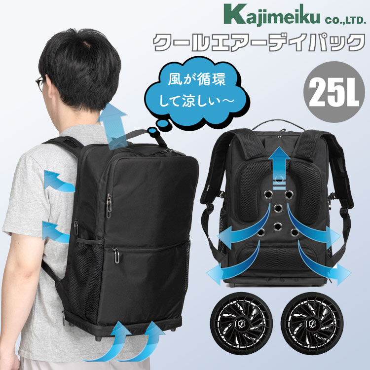 カジメイク クールエアーデイパック 9150 ファン付きリュック 涼しい 通勤 通学 熱中症対策 旅行 PC対応リュック 暑さ対策 ビジネスマン 男女兼用 17,548円
