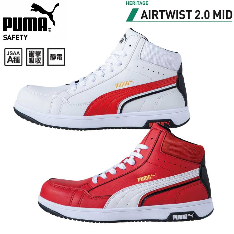 【在庫限り特価】 安全靴 プーマ プロスニーカー AIRTWIST 2.0 MID 632080 メンズ 耐油 制電 樹脂先芯 軽量 3e ホワイト レッド