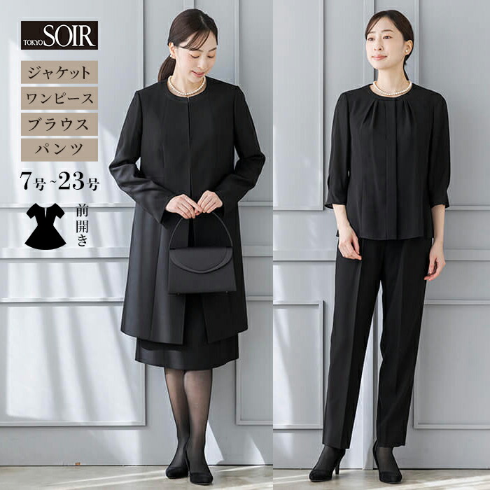 【50％OFF】喪服 レディース ブラックフォーマル 礼服 東京ソワール 婦人 スーツ 女性 ４点セット ロング ジャケット パンツ 前開き ファスナー ワンピース ブラウス 着回し 葬式 通夜 葬儀 卒業式 冠婚葬祭 参列 親族 シンプル 大きいサイズ 体型カバー 6519130-00