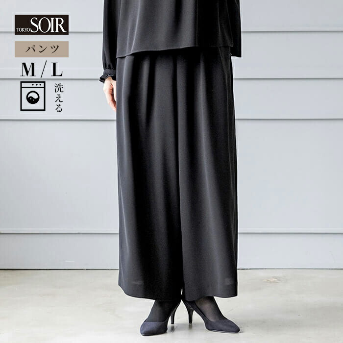 喪服 ワイドパンツ フレア 単品 レディース ブラックフォーマル 黒 東京ソワール シンプル おしゃれ 女性 婦人 礼服 葬式 通夜 お盆 告別式 お別れの会 卒業式 食事会 冠婚葬祭 着回し 20代 30代 40代 50代 ゆったり 体型カバー ウォッシャブル 洗える 1307100-00