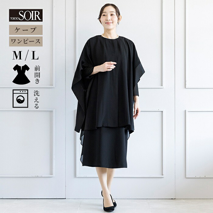 【4/18(土)0：00～3,000円（税込）以上の購入で5％OFFクーポン】喪服 ブラックフォーマル 礼服 レディース ワンピース ケープ アンサンブル フリル エレガント 婦人 女性 スーツ 冠婚葬祭 葬儀 家族葬 式典 漆黒 おしゃれ 高級感 前ファスナー 体型カバー ミセス 軽量 40代