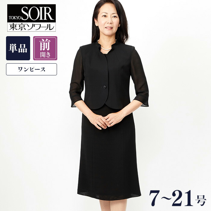 夏用 ワンピース ワンピース 夏用 礼服 ブラックフォーマル ブラックフォーマル レディース 喪服 礼服 対象商品2点購入 クーポン利用で5000円off 大きいサイズ ワンピース 東京ソワールソワールベニール 東京ソワール 店 喪服 レディース 大きいサイズ 夏用 ワンピース ワンピース 夏用 礼服 ブラックフォーマル ブラックフォーマル レディース 喪服 礼服 対象商品2点購入 クーポン利用で5000円off 大きいサイズ ワンピース 東京ソワールソワールベニール 東京ソワール 店 喪服 レディース 大きいサイズ