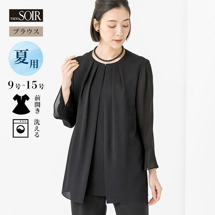 【4/4(土)20：00～対象商品２点以上で1点が10％OFFクーポン】喪服 ブラウス 夏用 涼しい トップス レディース 婦人 単品 ブラックフォーマル 黒 東京ソワール 礼服 冠婚葬祭 葬式 通夜 告別式 式典 洗える ウォッシャブル 前開き 前ファスナー 夏物 おしゃれ シンプル ミセス