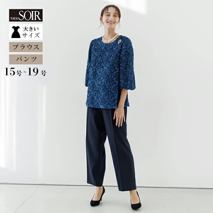 【32％OFF】【大きいサイズ】セレモニースーツ ママスーツ 東京ソワール フォーマル ジャケット パンツ セットアップ 入学式 卒業式 七五三 お宮参り 式典 お出かけ着 結婚式 顔合わせ パーティ ゲスト ミセス 母親 親族 ネイビー 紺 ブルー レース ゆったり 4402120-70
