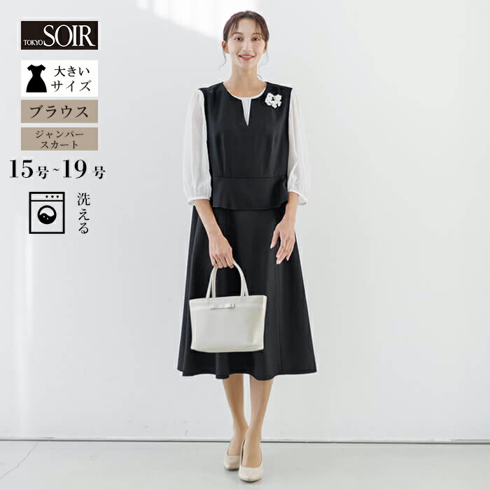 【30％OFF】【大きいサイズ】セレモニー セットアップ ママスーツ 東京ソワール フォーマル ジャンパースカート ワンピース ジャカード ブラウス 入学式 卒業式 入園式 卒園式 卒業式 卒入学 七五三 式典 母 シンプル ブラック 洗える ウォッシャブル ゆったり 4403901-00