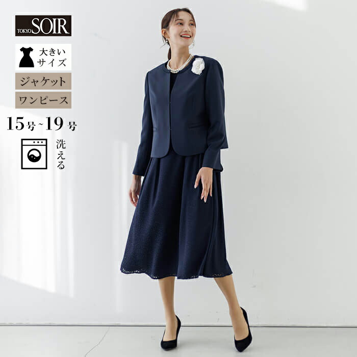 【4/18(土)0：00～3,000円（税込）以上の購入で5％OFFクーポン】【大きいサイズ】セレモニースーツ ママスーツ 東京ソワール フォーマル ジャケット ワンピース アンサンブル セットアップ 入学式 卒業式 入園式 卒入学 結婚式 挙式 披露宴 七五三 お宮参り 顔合わせ