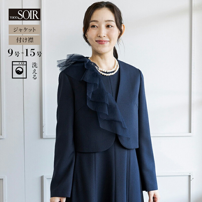 フォーマル ジャケット ボレロ レディース 婦人 東京ソワール 単品 カラー セレモニー 結婚式 パーティ 式典 ブライダル 母親 親族 入学式 卒業式 七五三 顔合わせ チュール フリル 洗える ウォッシャブル 紺 ネイビー 襟 コンパクト丈 40代 50代 60代 1410904-73