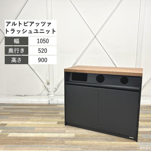 オカムラ トラッシュユニット アルトピアッツァ 置き目手合い 投じる口3個 40?紙くずかご3個付き添い人 アジャスター付き添い人 W1050 黒いこと ラスティックパイン MB238D-MW73 今めかしい 国内ブランド名 分かりやすい 砂ぼこりボックス席 カテゴリー化 肌理