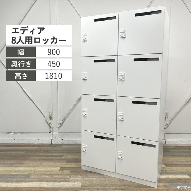 コクヨ ロッカー エディア パーソナル ダイヤル錠 W900 ホワイト BWUH-RN82XM79SAW シンプル モバイルロッカー 個人ロッカー メールロッカー 備品ロッカー 8人用 2列4段 国内メーカー 国内ブランド