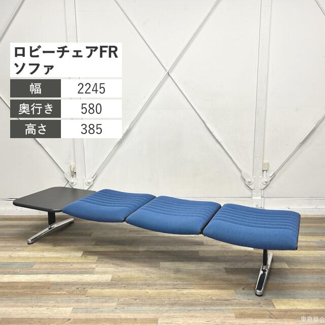 イトーキ ソファ ベンチ ロビーチェアFR 3人掛け サイドテーブル付き W2245 コバルトブルー LFR-4046CP-Z9B5 ラウンジチェア リフレッシュスペース