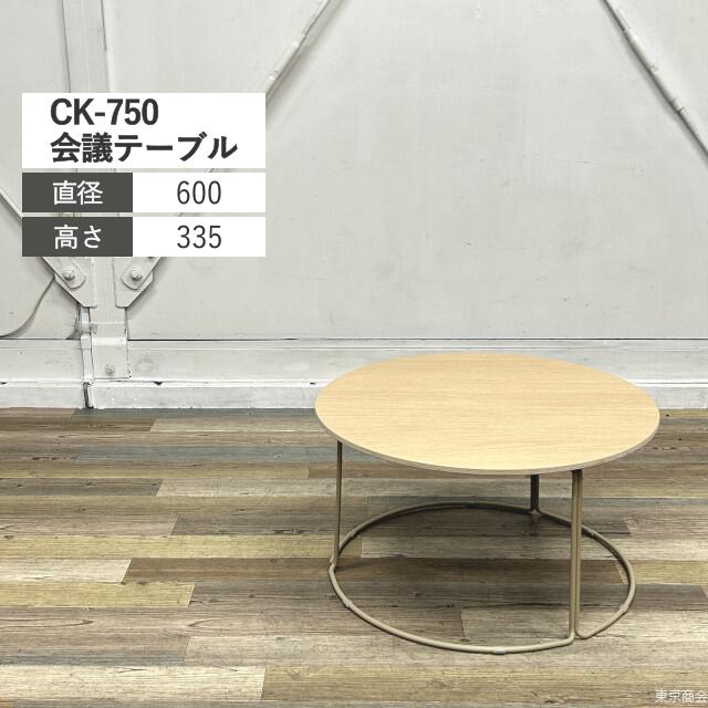 コクヨ ミーティングテーブル CK-750 φ600 ナチュラルオーク ソフトベージュ T75T-2M-MU11 ローテーブル 丸テーブル ラウンドテーブル センターテーブル リフレッシュスペース カフェ シンプル 国内メーカー 中古