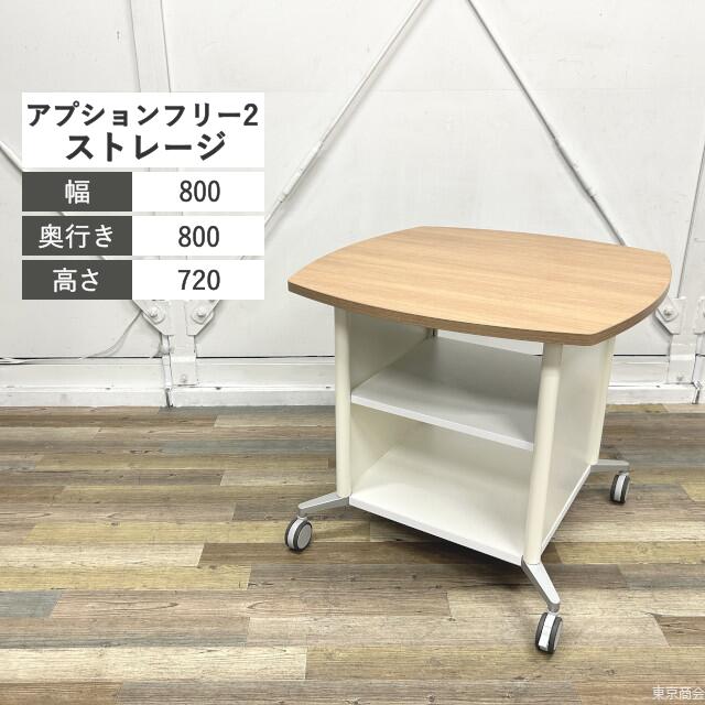 オカムラ ストレージ アプションフリー2 キャスター脚 W800 ネオウッドミディアム ネオホワイト DY26CD-ML88 シンプル 棚板 ミーティング フリーアドレス スタンディングワーク リフレッシュスペース