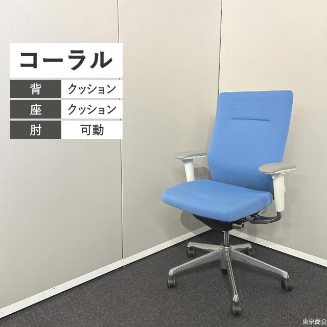 オカムラ 執務室女性議長 コーラル ご機嫌うしろ側 モビール肘 アクアブルー ポリッシュ CQ87BW-FSF4