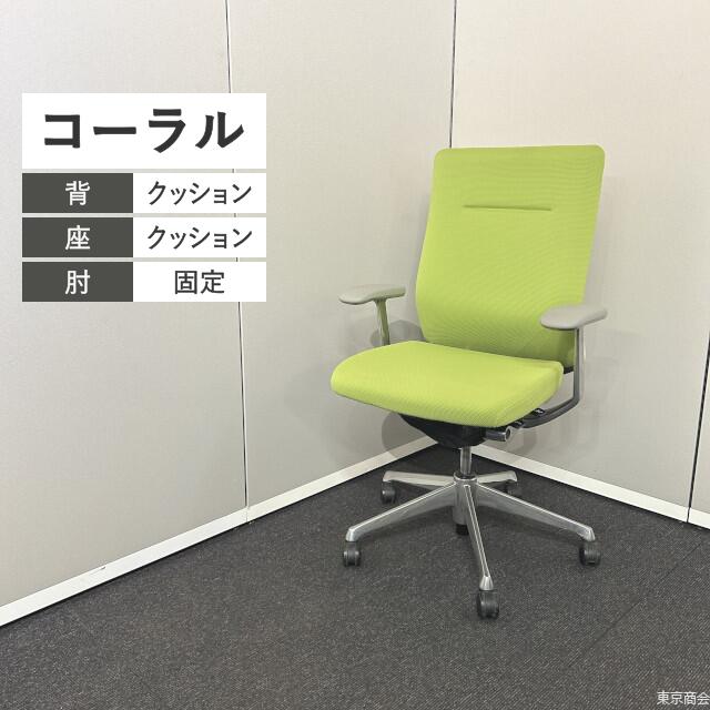 オカムラ オフィスチェア コーラル ハイバック 固定肘 ライムグリーン グレー ホワイト ポリッシュ CQ87BW-FSF5