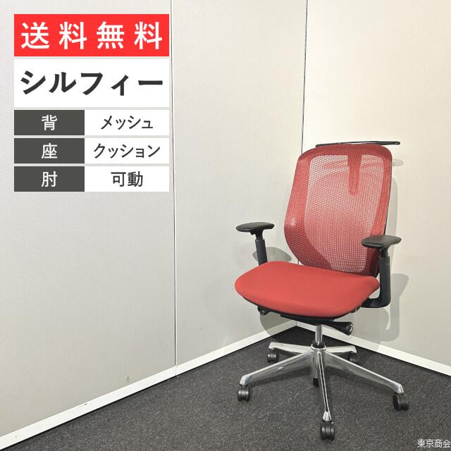 オカムラ 事務所女性議長 シルフィー ご機嫌うしろ側 モビール肘 ハンガー 赤いこと 黒いこと ポリッシュ C686BR-FMP9 オフィス家具-インテリア・寝具・収納