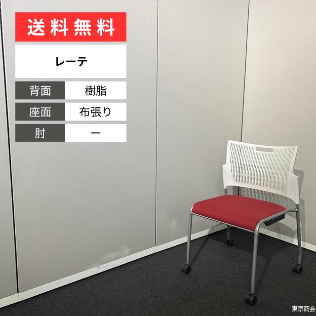 オカムラ ミーティングチェア レーテ スタッキング キャスター脚 ホワイト レッド シルバー 81R2AY FFW8
