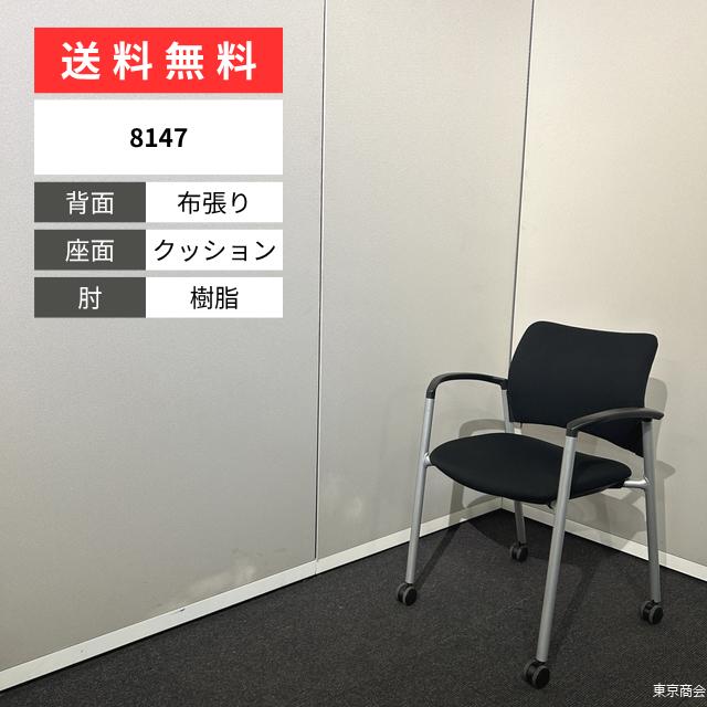 オカムラ ミーティングチェア 8147 スタッキング 固定肘 キャスター脚 ブラック シルバー 8147AA