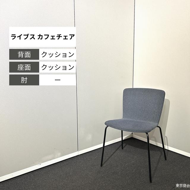 オカムラ ライブス カフェチェア スタッキング 4本脚 インディゴ ブラック L423AF-FXW4|東京商会店