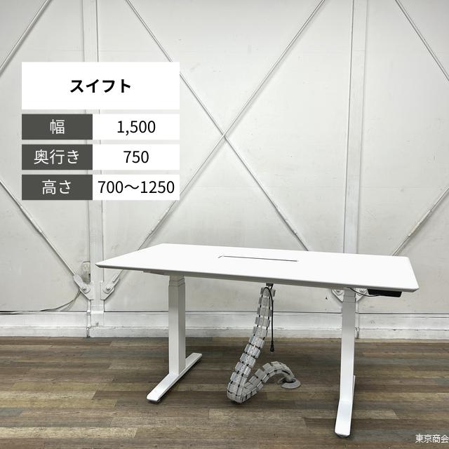 オカムラ 電動昇降速見表 スイフト W1500 白いこと 白いこと 3S155P-MY01