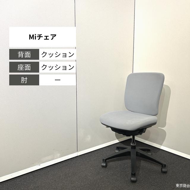 内田洋行 執務室女性議長 Mi女性議長 真っただ中うしろ側 薄墨色 黒いこと MiF-10C