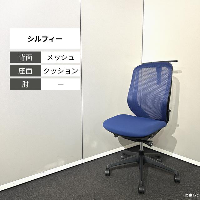 オカムラ 事務室女性議長 シルフィー ご機嫌うしろ側 ハンガー ミディアムブルー 黒いこと C636XR-FMP3