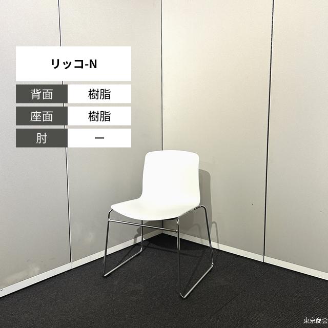 内田洋行 会合女性議長 リッコ-N スタッキング 繰り返し脚 白いこと メッキ 6-114-4000