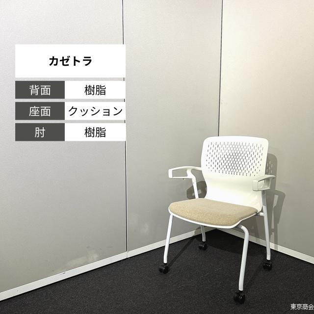 内田洋行 会合女性議長 カゼ虎 スタッキング くっ付ける肘 キャスター脚 白いこと パーチメントベージュ 6-118-1124