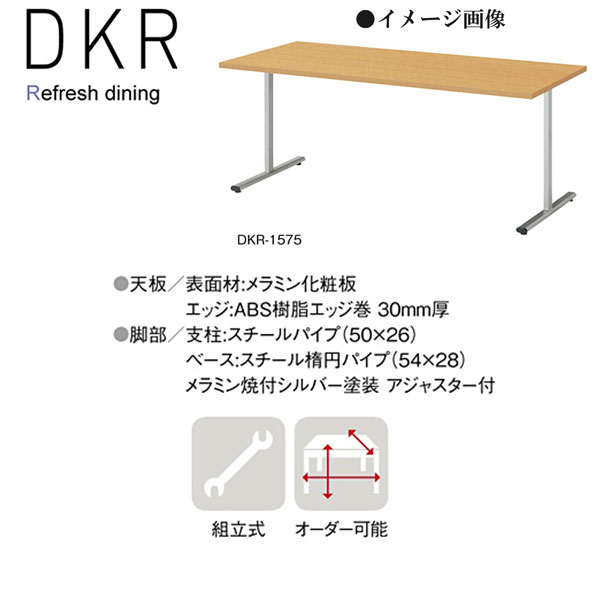 食堂用テーブル DKR-1575 【代引き不可】
